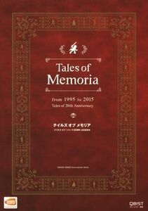 テイルズ　オブ　メモリア　『テイルズ　オブ』シリーズ２０周年公式記念本 ＢＡＮＤＡＩ　ＮＡＭＣＯ　Ｅｎｔｅｒｔａｉｎｍｅｎｔ　Ｂｏ