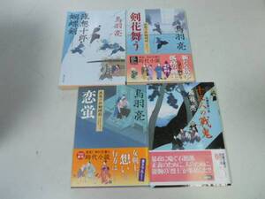 ●P320●鳥羽亮4冊●流想十郎蝴蝶剣●剣花舞う●恋蛍●十三人の戦鬼●即決