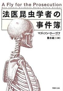 法医昆虫学者の事件簿 草思社文庫/マディソン・リー・ゴフ(著者),垂水雄二(訳者)