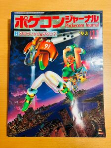 【稀少】工学社 ポケコンジャーナル PJ 93年11月号 「グラフィック&サウンド」