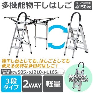 送料無料 多機能物干し 3段 はしご 物干し竿付 折りたたみ アルミ製 完成品 組立不要 軽量 はしご耐荷重約150kg 多機能はしご 乾燥ラック