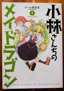 ★☆小林さんちのメイドラゴン　１巻　帯なし　☆★