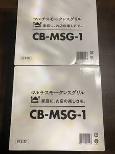 【訳あり未使用 2点セット】イワタニ　マルチスモークレスグリル　CB-MSG-1　1円スタート　ジャンク扱い