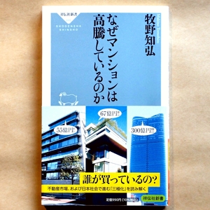 ★ 牧野知弘著 『なぜマンションは高騰しているのか』 祥伝社新書