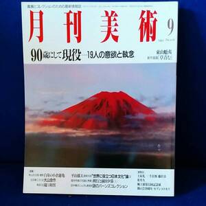 月刊美術　1993年9月90歳にしていて胃液19人の意欲と執念