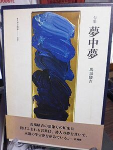 句集・夢中夢　馬場駿吉　孤高の俳人の、1976年以降の近作を収録する奔放にしてバロック的な句集　栞・武満徹、吉増剛造　造本・加納光於　