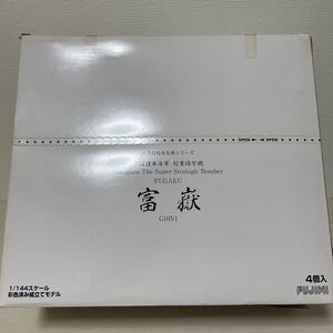 1円〜【超希少/セット品/未組立/未開封】FUJIMI フジミ模型 帝国日本海軍　鳥獣爆撃機　富嶽　G10N1 世界の超大型機シリーズ