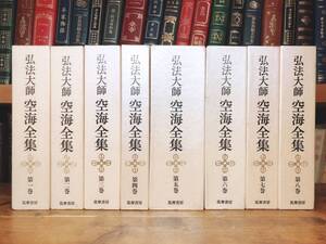 絶版!!超レア!! 弘法大師 空海全集 全8巻揃 筑摩 検:法華経/般若心経/三教指帰/風信帖/真言宗/大日経/金剛経/理趣経/曼荼羅/大正新脩大蔵経