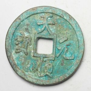 旧家蔵出し 中国古錢 清 天元順寶 銅貨 古美術品 収集家【YY-182244】 87.5g 55.1mm