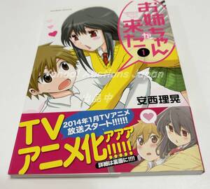 安西理晃　お姉ちゃんが来た　1巻　イラスト入りサイン本　Autographed　繪簽名書