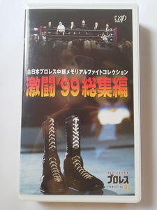 全日本プロレス　激闘’99総集編