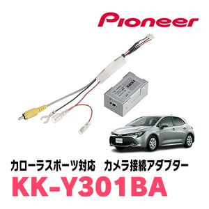 カローラスポーツ(H30/6～R1/9)用　パイオニア / KK-Y301BA　純正バックカメラ接続アダプター/RCA変換ケーブル