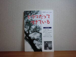 180603I03★ky ヒグマだって生きている 1997～2003野生動物のすめる森づくり活動・講演・資料集 勇払原野 熊