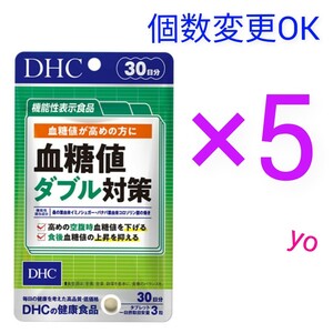 匿名発送　DHC　血糖値ダブル対策30日分×５袋　個数変更可　Ｙ