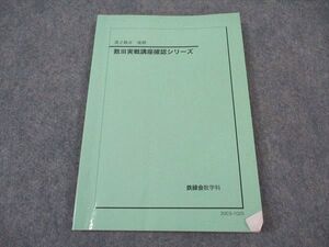 XF04-140 鉄緑会 高2 数III実戦講座確認シリーズ テキスト 2020 後期 ☆ 008s0D