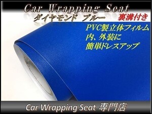 カーラッピングシート ダイヤモンド 艶なし ラメ入り ブルー 青色 縦x横 152cmx30cm SHG05 外装 内装 耐熱 耐水 DIY