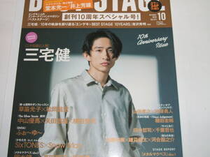 新品★BEST STAGE(ベストステージ) 2018年10月号 三宅健/堂本光一／井上芳雄/松岡昌宏/中山優馬/SixTONES×Snow Man/瀬央ゆりあ