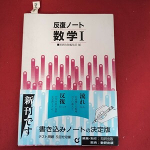 ア01-360 反復ノート数学 I 一知研出版編集部 編流れを重視した無理のない導入と、反復が生み出す自然な学習リズム。-リー書き込み