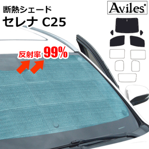 圧倒的断熱 日産 セレナ C25 H17.05-H22.11【エコ断熱シェード/前席5枚】【日よけ/車中泊】【当日発送】