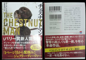 ●チェスナットマン　セーアン スヴァイストロプ 高橋 恭美子 定価１４３０円