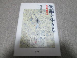 『物語を生きる　今は昔、昔は今』 河合隼雄 小学館　２００２年初版１刷発行