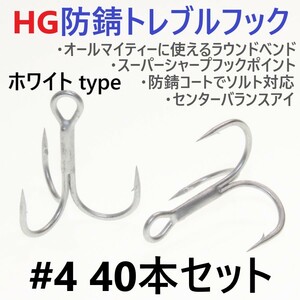 【送料無料】ハイグレード防錆トレブルフック ホワイト＃4 40本セット 高品質ルアーフック がまかつトレブル13好きに