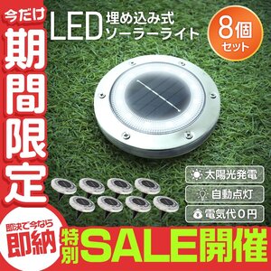 【数量限定セール】ガーデンライト ソーラー 埋め込み 明るい おしゃれ LED 屋外 外灯 庭 自動点灯 屋外照明 置き型 防水 ライト 8個セット