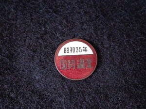 即決あり　昭和レトロ　昭和35年　総務省　統計局　国勢調査徽章　　バッチ バッジ 記念章 記念品 社章 記章 1960年 メダル