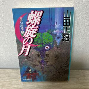 螺旋の月　宝石泥棒　２　上 （ハルキ文庫） 山田正紀／著