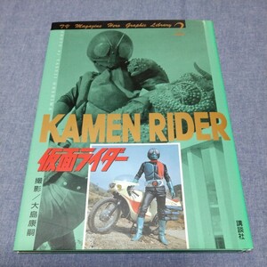 写真集【仮面ライダー　KAMEN RIDER　撮影:大島康嗣】テレビマガジン　ヒーローグラフィックライブラリー②　講談社