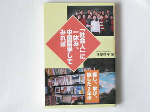 「社会人」に一休み、中国留学してみれば 暮し、学び、旅した2年半 林屋啓子 文葉社 