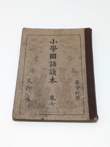 小学国語読本 巻七 尋常科用 文部省 昭和11年 日本書籍株式会社 戦前 尋常小学校 当時物 国語教科書