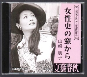 ■文藝春秋 文化講演会■山崎朋子■「女性史の窓から」■日本音声保存■1988年9月14日・菊池寛生誕百周年記念講演会にて■ANOC-9104■美■