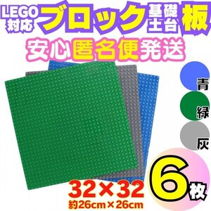 送料無料 レゴ 選べる6枚 土台 基礎 基盤 板 大プレート ブロック 互換 Lego クラシック 知育 玩具 まとめ パーツ ミニフィグ無し A03