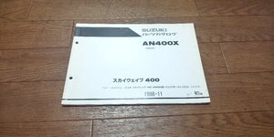 スズキ　AN400X　スカイウェイブ400　スカイウェブ400　CJ41A　パーツカタログ　パ―ツリスト　1998-11　初版　No,9900B-70067　書き込み