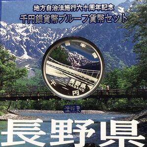 【龍】未開封品 長野県 Aセット地方自治法施行60周年記念貨幣 千円銀貨幣プルーフ貨幣 千円銀貨 1000円 記念硬貨 造幣局直送品 純銀 