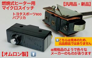 【規格品（オムロン製）新品】トヨタスポーツ800、パブリカ、燃焼式ヒーター用、マイクロスイッチ（流用出来る部品）ヨタハチ、トヨタS800