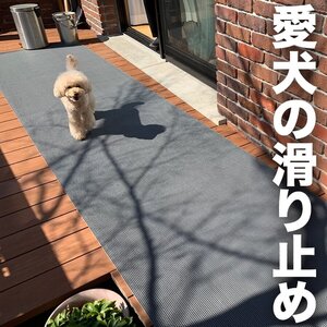 ★【愛犬の足を守る・屋外＆水回り・スリップ防止】滑り止めマット スタッドレスマット 90cm×3m [1枚入り]