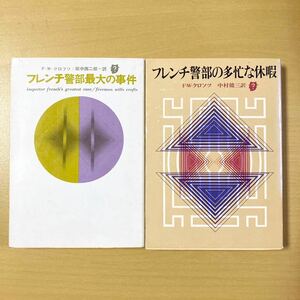 F・W・クロフツ　『フレンチ警部最大の事件』『フレンチ警部の多忙な休暇』２冊　創元推理文庫