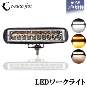 LEDワークライト 作業灯 3色切り替え 20連 3000K 6000K 5000K 12V/24V兼用 防水・防塵・耐衝撃・長寿命 1個売り 送料無料