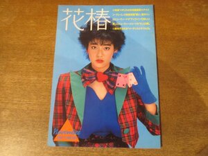 2312MK●資生堂冊子「花椿」389/1982昭和57.11●大地真央/アイリーン・グレイ/エッセイ:岸惠子/イーディス・シットウェル