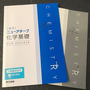 改定 ニューアチーブ化学基礎 東京書籍