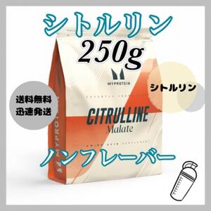 マイプロテイン シトルリン マレートパウダー 250g ●ノンフレーバー