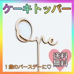 誕生 1歳 1年 ケーキトッパー 記念日 バースデー 飾り one 木製 237