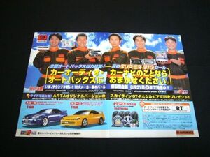 R34 GT-R ニスモ ARTA バージョン / S15 シルビア NISMO ARTAバージョン オートバックス 広告　検：スカイライン カタログ