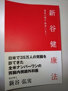 【本】 新谷健療法 健康の鍵は「酵素」にあり 新谷弘実