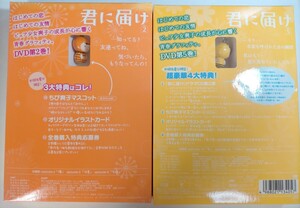 即決！送料無料 ①2種セット 君に届け ちび爽子マスコット みかんver. みつばちver. DVD特典 ストラップ キーホルダー