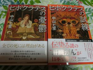 署名サイン本2冊とも◆中山七里「ヒポクラテスの試練」・「ヒポクラテスの憂鬱」◆文庫本