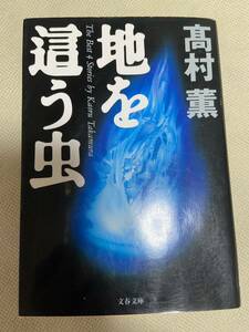 地を這う虫　高村薫　文春文庫