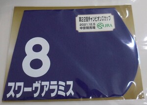 スワーヴアラミス 2021年チャンピオンズカップ ミニゼッケン 未開封新品 松田大作騎手 須貝尚介 ＮＩＣＫＳ